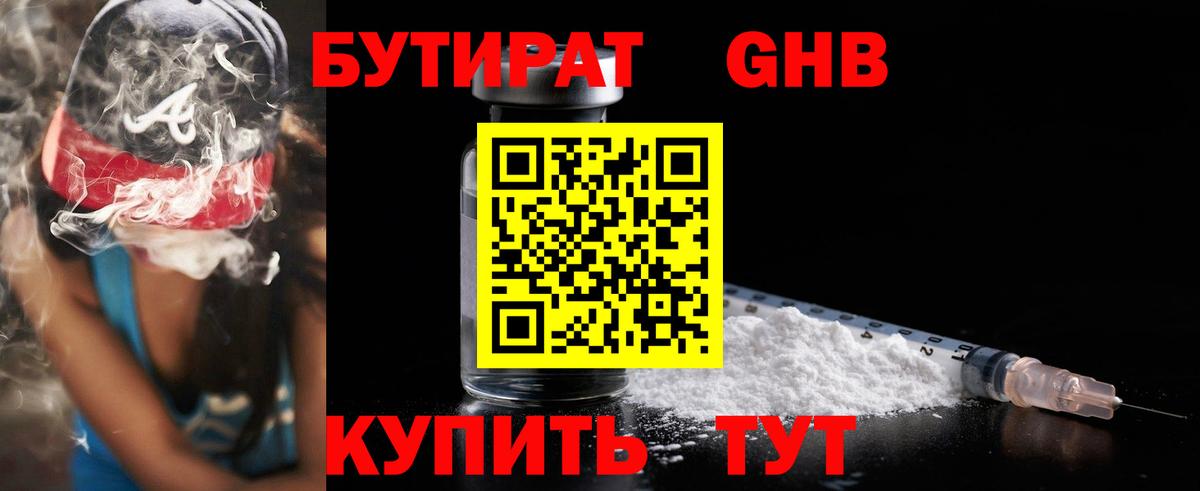 Бутират 99% Армавир