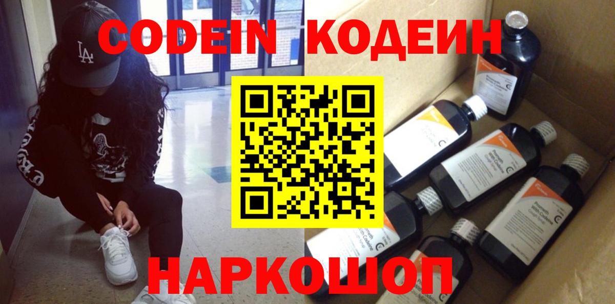 Кодеиновый сироп Lean Purple Drank  Вход с VPN  Армавир 